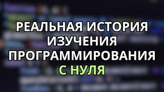 Как я изучал программирование с нуля