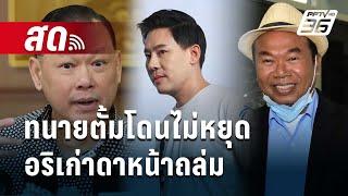  Live เข้มข่าวค่ำ | ทนายตั้มโดนไม่หยุด อริเก่าดาหน้าถล่ม | 1 พ.ย. 67