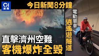 今日新聞｜濟州航空客機墜毀　料大部分人喪生｜男子駕電動單車駛入隧道｜01新聞｜山火｜馬鞍山｜韓國空難｜濟州航空空難｜Jeju Air｜2024年12月29日   #hongkongnews