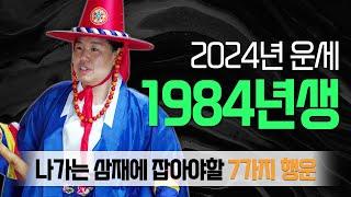 2024년84년생운세 쥐띠운세 1984년생 7가지 행운. 기회. 복. 음력 내 생일달로 보는 신점풀이