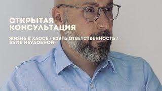 Открытая консультация психолога / жизнь в хаосе / взять ответственность / быть неудобной