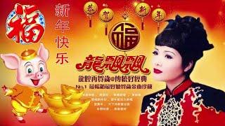 2019必聽的賀歲金曲 群星-50首Non-Stop傳統賀歲金曲 Chinese New Year Songs 2小時不停唱 2 Hour NON-STOP