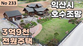 [물건번호 233번] 전라북도 익산시 여산면 호수를 품은 전원주택입니다!