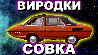 Самодельные Автомобили СССР: Дно Совка