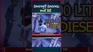 iSmart News : మోసగాళ్లకే మోసగాడు అంటే వీడే | Diesel Fraud - TV9