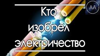 Кто изобрел электричество | All About