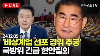 [스팟Live] '비상계엄 선포 경위 추궁'...국방위원회 긴급 현안질의 생중계 | 24.12.05 국방위원회 전체회의