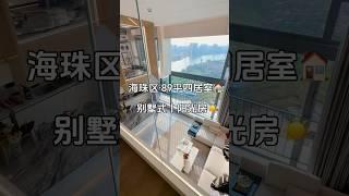 广州海珠一线江景别墅式设计公寓推出，全景落地窗采光通透，适合一家居住类型格局！#house