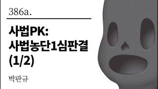 [그것은 알기 싫다]386a. 사법PK:사법농단 1심판결 해설(1/2) /박판규