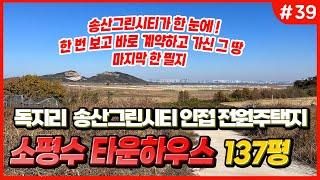 송산그린시티가 한눈에 보이는 137평 소평수 독지리 전원주택지 // 송산 에덴부동산