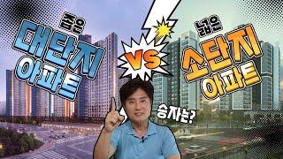 좁지만 대단지 아파트를 살까, 소단지지만 넓은 아파트를 살까?