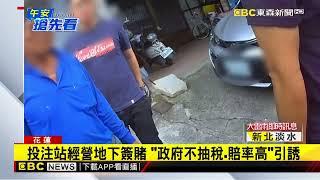 投注站地下簽賭「今彩539」 稱賠率較高誘民眾@newsebc