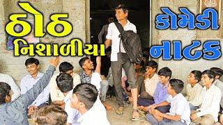 ઠોઠ નિશાળિયા New School Comedy Video 2022 || Gujju Sangam