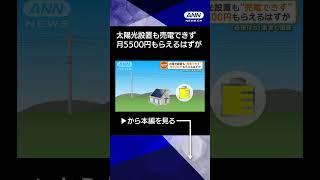 【ニュース】太陽光発電を設置も売電できず　月5500円もらえるはずが…　経産省の申請許可に時間 #shorts
