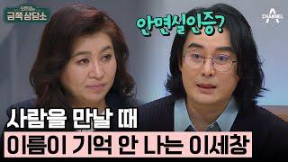 [#금쪽상담소] 얼굴 인식이 어려운 이세창 #이세창 | 오은영의 금쪽 상담소 106 회