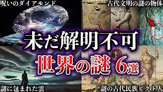 【ゆっくり解説】未だ解明されていない世界の謎６選【Part9】