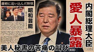 石破茂の酒池肉林と言われる裏の顔…美人秘書に暴露された"極秘の一面"や離婚に追い込んだ愛人関係に言葉を失う！『第102代内閣総理大臣』を操る女帝妻・石破佳子の『ファーストレディ』を超えた手腕に驚愕！