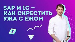 Вебинар: SAP и 1С - как скрестить ужа с ежом