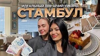 VLOG | СТАМБУЛ с подругой | обзор покупок, Zara, секретные магазинчики с украшениями