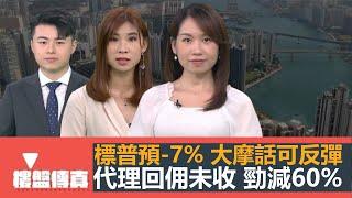 樓盤傳真｜標普預跌7%大摩話可反彈｜恒大緹岸勁減60%｜代理回佣業主4年收唔返｜柏傲莊撻訂單位重售｜粉嶺17區暫緩發展｜驗樓：薈鳴｜五平方Squarefoot特約：樓盤傳真｜有線新聞｜HOYTV資訊台
