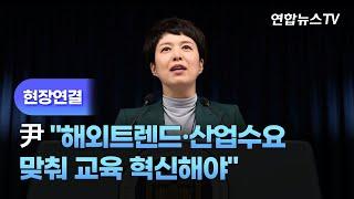 [현장연결] 윤대통령 "해외트렌드·산업수요 맞춰 교육 혁신해야" / 연합뉴스TV (YonhapnewsTV)