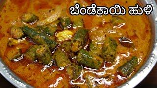 ಬೆಂಡೆಕಾಯಿ ಹುಳಿ ಅಥವಾ ಗೊಜ್ಜು| Bendekayi Huli Kannada | Bendekayi Gojju | Bhindi Masala | Bhindi Curry