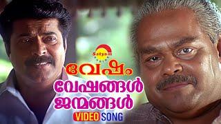 Veshangal Janmangal | Video Song | Vesham | Mammootty | Innocent | Indrajith | Mohini | Gopika