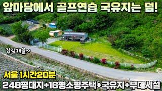 🟡국유지100평은 덤!🟡서울1시간20분~350평 넓은토지를 사용가능한 가성비 전원주택매매 ▶️248평토지,16평소형주택,방갈로,골프연습장 복덕방홍천군 세컨하우스 홍천전원주택