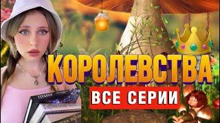 КОРОЛЕВСТВА | ВСЕ СЕРИИ 1-9