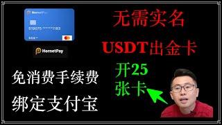 无需实名USDT出金卡：hornetpay—黄蜂支付，无需实名，usdt出金卡，匿名支付，出金神器，消费免除续费；