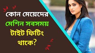 Health Tips / Latest Bengali GK / Bangla GK Question and Answer / Health Anand / Ep 27