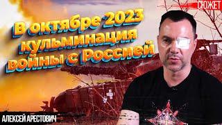 Когда закончится война в Украине? США сумеют остановить Россию! Алексей Арестович