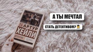 А ты мечтал стать детективом? Тогда книга для тебя! Отзыв о книге ДЕТЕКТИВ АРТУР ХЕЙЛИ