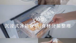 沉浸式冰箱收纳 | 食材分装整理