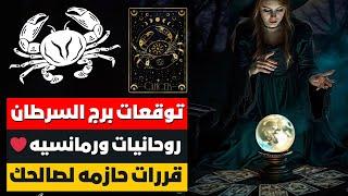 توقعات برج السرطان  كلام مهم  مفاجآت  سفر ️ مال  قررات حازمه لصالحك  روحانيات ورمانسيه ️