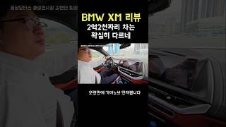 2억넘는 BMW타고 신난 차알못 BMWxm리뷰