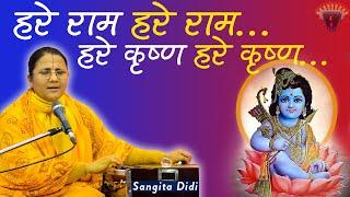 HARE RAM HARE KRISHNA - MAHA MANTRAS  | SANGITA DIDI - POPULAR KRISHNA BHAJANS