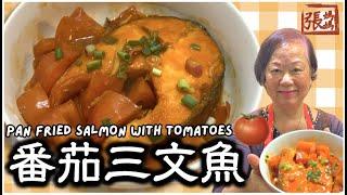  Pan fried salmon with tomatoes - easy recipe | 蕃茄三文魚一 簡單做法 