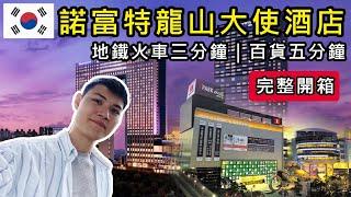 2024韓國旅遊自由行！首爾龍山諾富特大使酒店！五星飯店住宿推薦開箱！交通便利！近弘大商圈！明洞！金浦機場！首爾車站！宜必思！首爾私房必逛免稅百貨商場I PARK MALL開箱！KOREA  VLOG