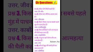 Gk Questions। Gk gernal knowledge questions and answers in Hindi Balram Jha #gk #knowledge