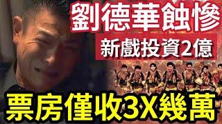 劉德華不幸消息！投資2億新戲《焚城》首日票房「僅收34萬」電影受國內大導演「一致好評」死因在那裡？大手投資「新型片種」係佢先蝕得起...#無糧軍師#日更頻道＃何太直播#何太生活语录正在直播