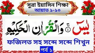 সুরা ইয়াসিন শিক্ষা।surah yasin bangla||সহজ পদ্ধতিতে কুরআন শিক্ষা।quran shikkha bd