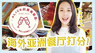 Alice美食探店 | 给新西兰的亚洲餐厅打分 | 奥克兰餐厅推荐