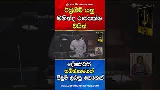 අද අනුර සැරට දෙසයි...රාජපක්ෂලාට ඇපත් නෑ #1million #shorts #viralvideo #anurakumaradissanayake