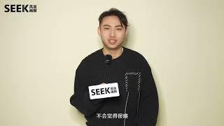 SEEK×鑫仔采访[少爷和我][刘波][詹鑫]