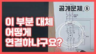 승강기기능사 실기 공개문제 6번