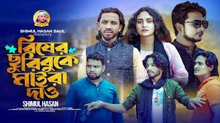 কাটা ঘায়ে লবনশিমুল হাসান Kata Ghaye Lobon  Shimul Hasan Baul New Sad Song 2024