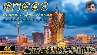 澳門｜新葡京酒店｜Grand Lisboa Macau｜建築外型別樹一幟｜深受國內同胞喜愛｜已成為澳門必到打卡點｜賭場設計及氣氛一流｜相信無一個香港人未曾踏足