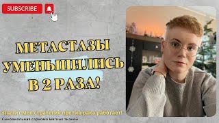 Метастазы УМЕНЬШИЛИСЬ в 2 РАЗА! Синовиальная саркома. Моя СТРАТЕГИЯ против рака!