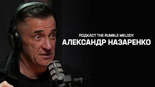 АЛЕКСАНДР НАЗАРЕНКО про СИНДРОМ САМОЗВАНЦА | Анонс РАДИО НАЗАРЕНКО ТРЕТИЙ СЕЗОН